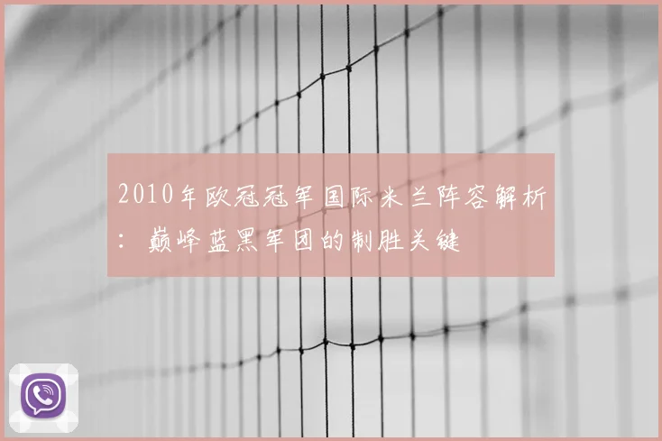 2010年欧冠冠军国际米兰阵容解析：巅峰蓝黑军团的制胜关键