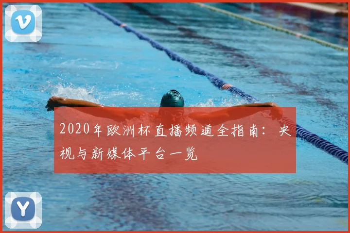 2020年欧洲杯直播频道全指南：央视与新媒体平台一览