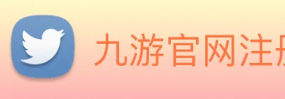 九游官网注册账号入口 Logo